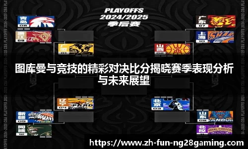 图库曼与竞技的精彩对决比分揭晓赛季表现分析与未来展望