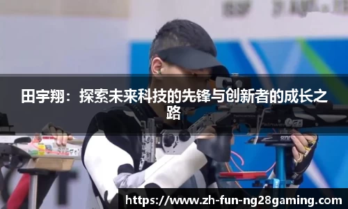 田宇翔：探索未来科技的先锋与创新者的成长之路