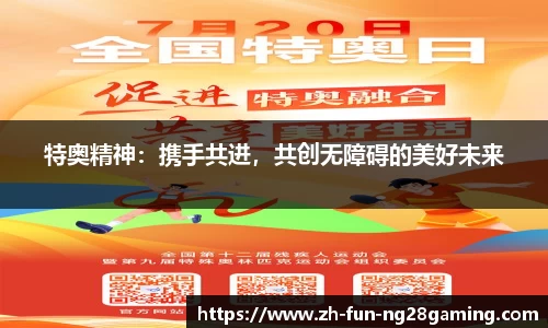 特奥精神：携手共进，共创无障碍的美好未来