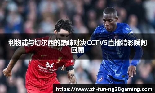 利物浦与切尔西的巅峰对决CCTV5直播精彩瞬间回顾