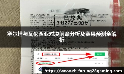 塞尔塔与瓦伦西亚对决前瞻分析及赛果预测全解析