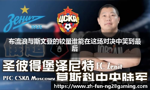 布流浪与斯文登的较量谁能在这场对决中笑到最后