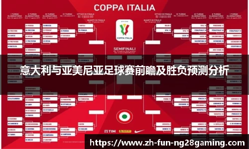 意大利与亚美尼亚足球赛前瞻及胜负预测分析