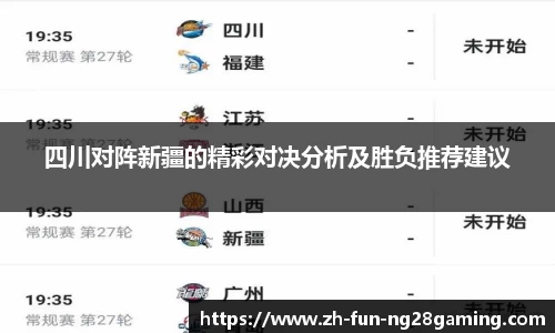四川对阵新疆的精彩对决分析及胜负推荐建议