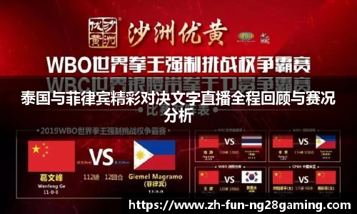 泰国与菲律宾精彩对决文字直播全程回顾与赛况分析