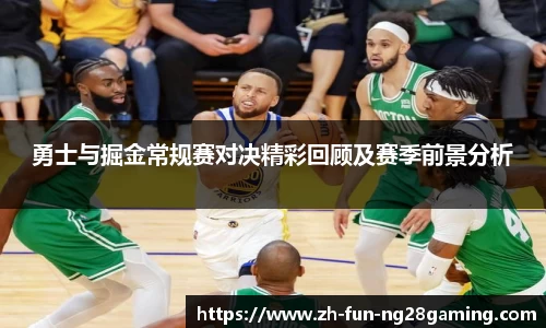 勇士与掘金常规赛对决精彩回顾及赛季前景分析