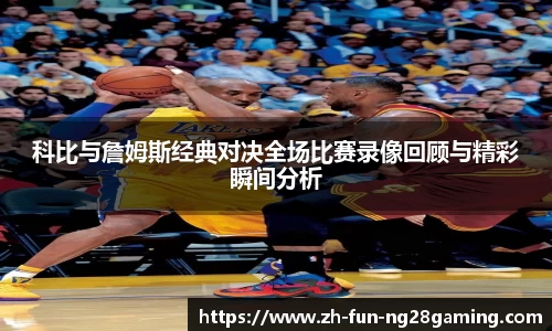 科比与詹姆斯经典对决全场比赛录像回顾与精彩瞬间分析