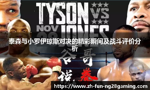 泰森与小罗伊琼斯对决的精彩瞬间及战斗评价分析
