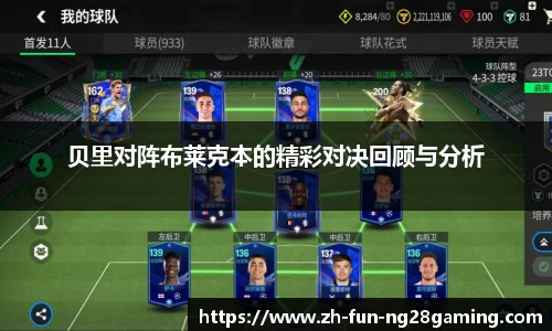 贝里对阵布莱克本的精彩对决回顾与分析