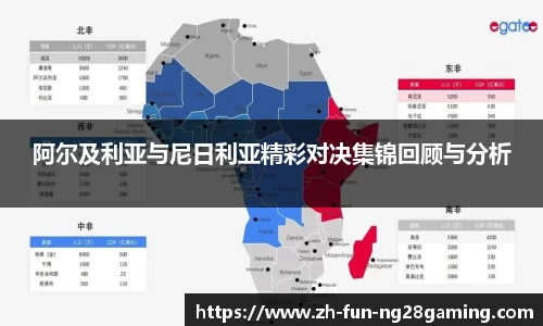 阿尔及利亚与尼日利亚精彩对决集锦回顾与分析