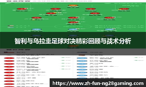 智利与乌拉圭足球对决精彩回顾与战术分析