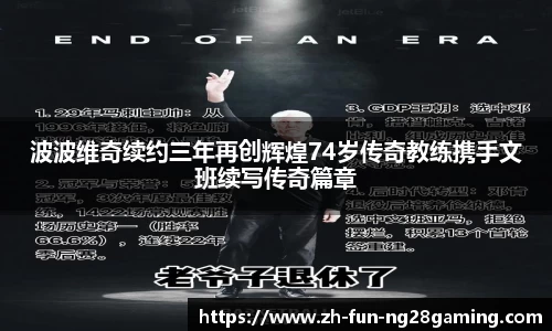 波波维奇续约三年再创辉煌74岁传奇教练携手文班续写传奇篇章