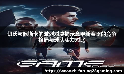 切沃与佩斯卡的激烈对决揭示意甲新赛季的竞争格局与球队实力对比