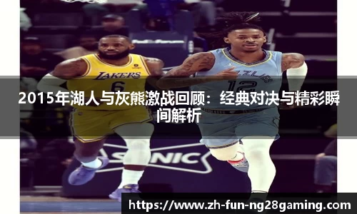 2015年湖人与灰熊激战回顾：经典对决与精彩瞬间解析