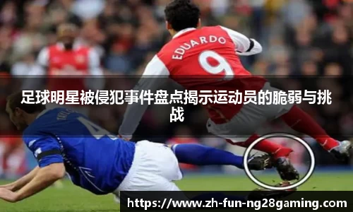 足球明星被侵犯事件盘点揭示运动员的脆弱与挑战