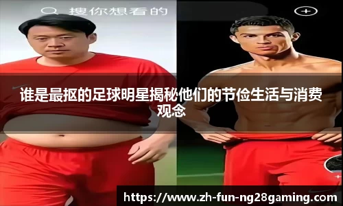谁是最抠的足球明星揭秘他们的节俭生活与消费观念