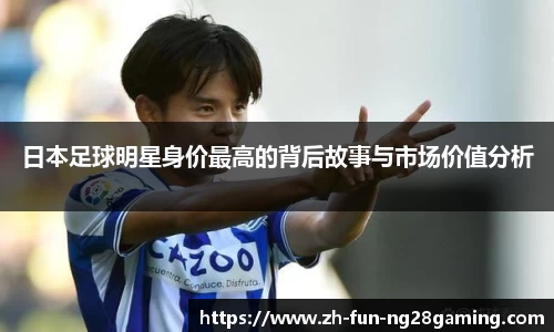 日本足球明星身价最高的背后故事与市场价值分析