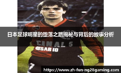日本足球明星的堕落之路揭秘与背后的故事分析