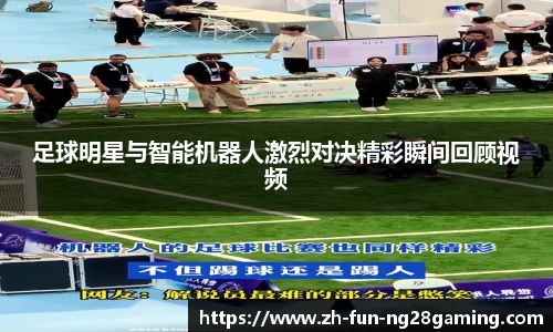 足球明星与智能机器人激烈对决精彩瞬间回顾视频