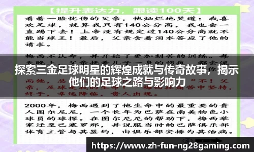 探索三金足球明星的辉煌成就与传奇故事，揭示他们的足球之路与影响力