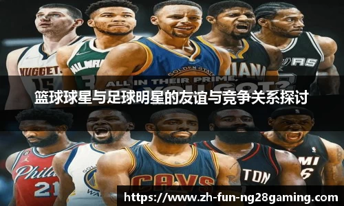 篮球球星与足球明星的友谊与竞争关系探讨
