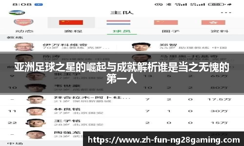 亚洲足球之星的崛起与成就解析谁是当之无愧的第一人