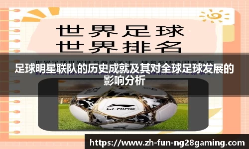 足球明星联队的历史成就及其对全球足球发展的影响分析